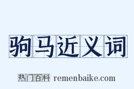 驹马近义词是什么意思的图片